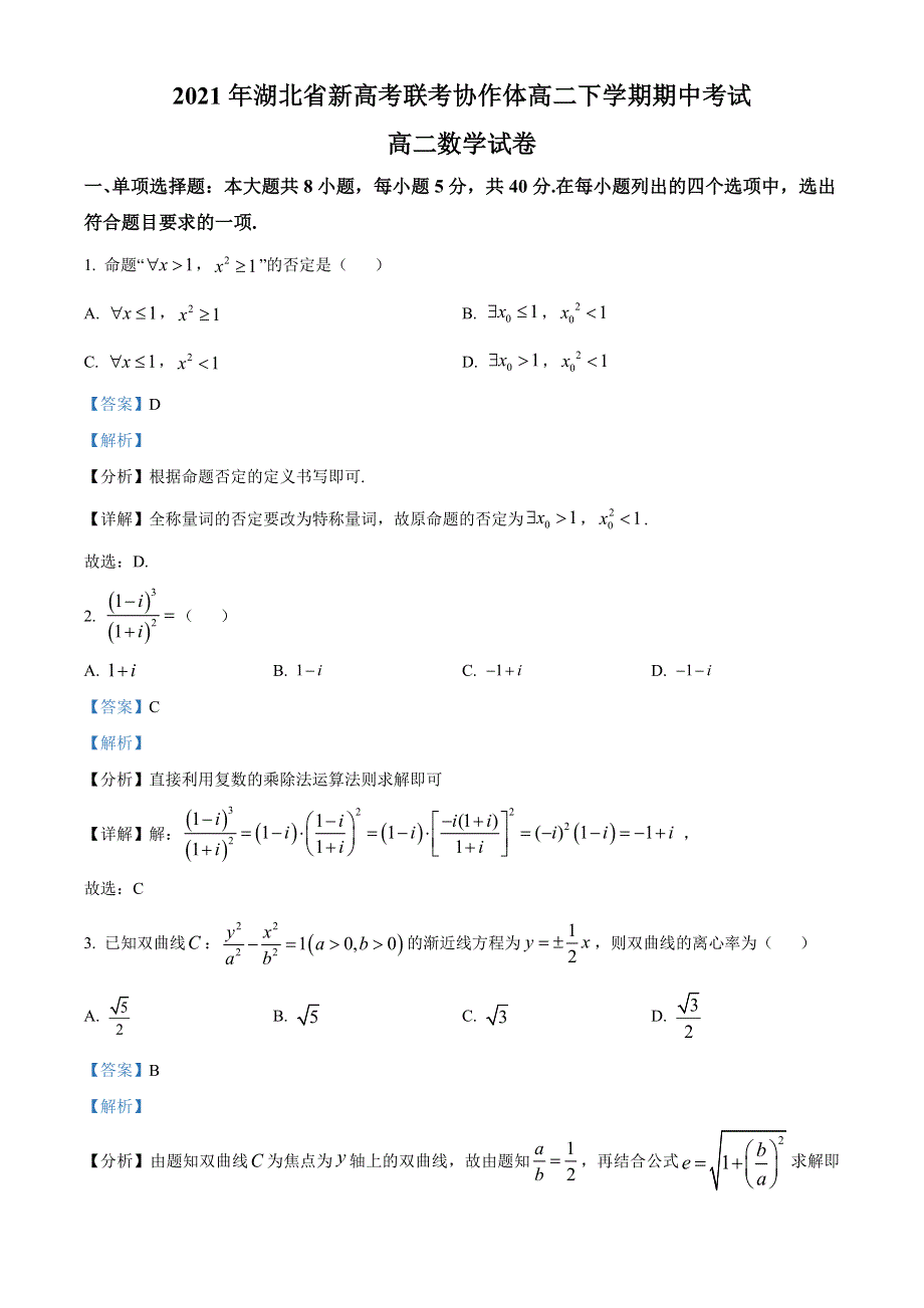 湖北省新高考联考协作体2020-2021学年高二下学期期中考试数学试题 WORD版含解析.doc_第1页