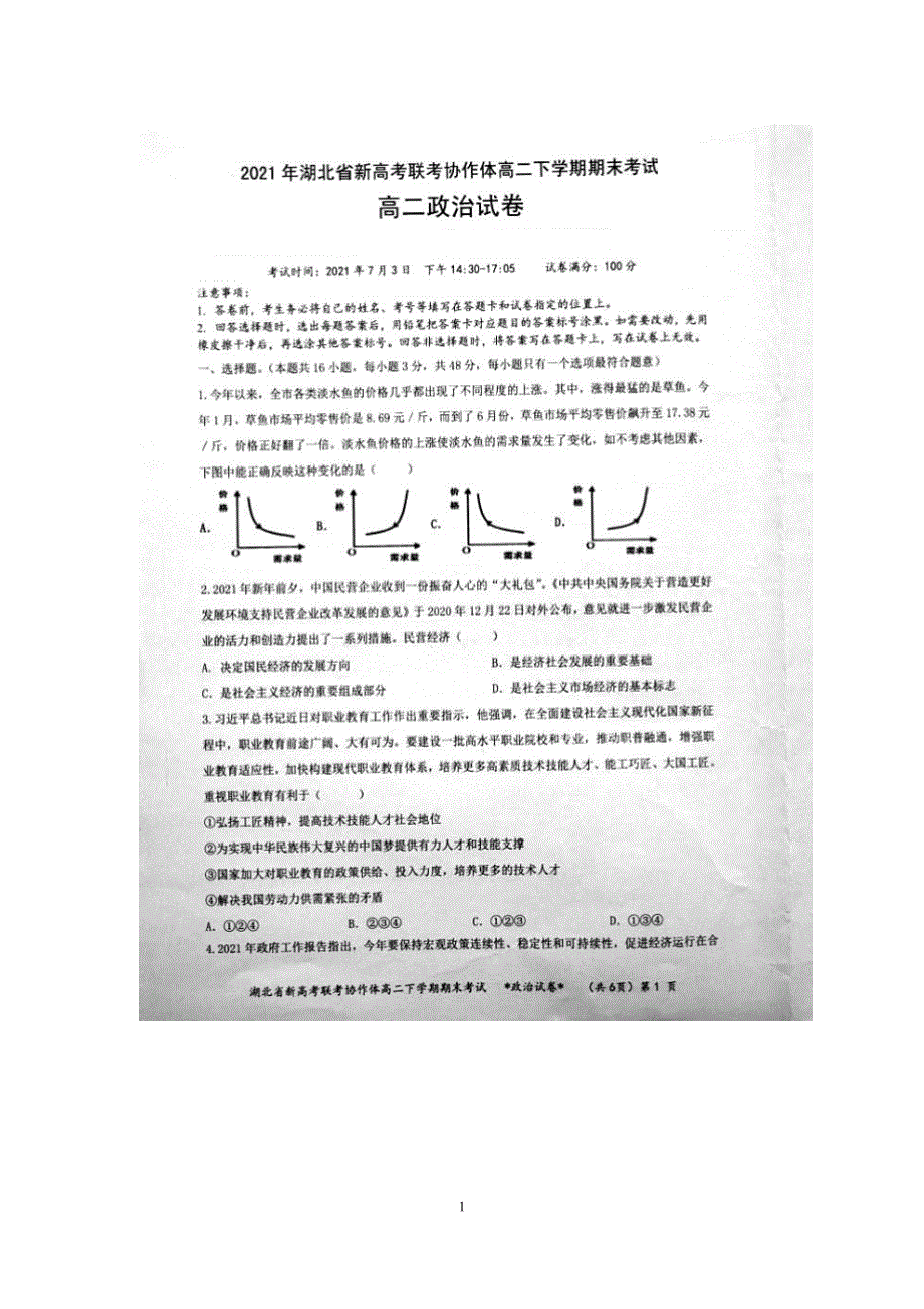 湖北省新高考联考协作体2020-2021学年高二下学期期末考试政治试题 扫描版含答案.pdf_第1页