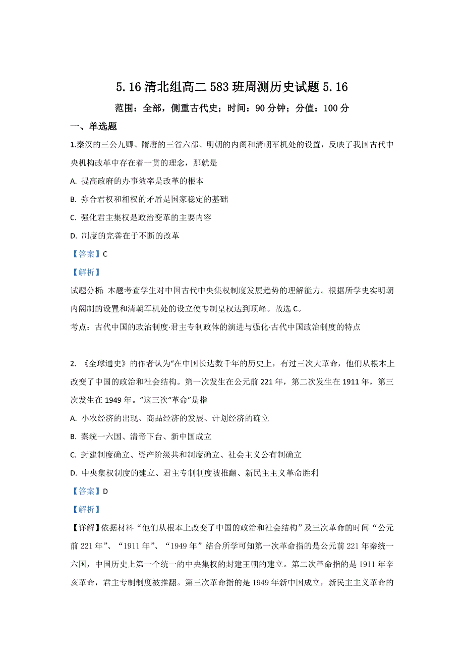 《解析》河北省邯郸市大名一中2018-2019学年高二下学期第13周周测（实验班）历史试题 WORD版含解析.doc_第1页