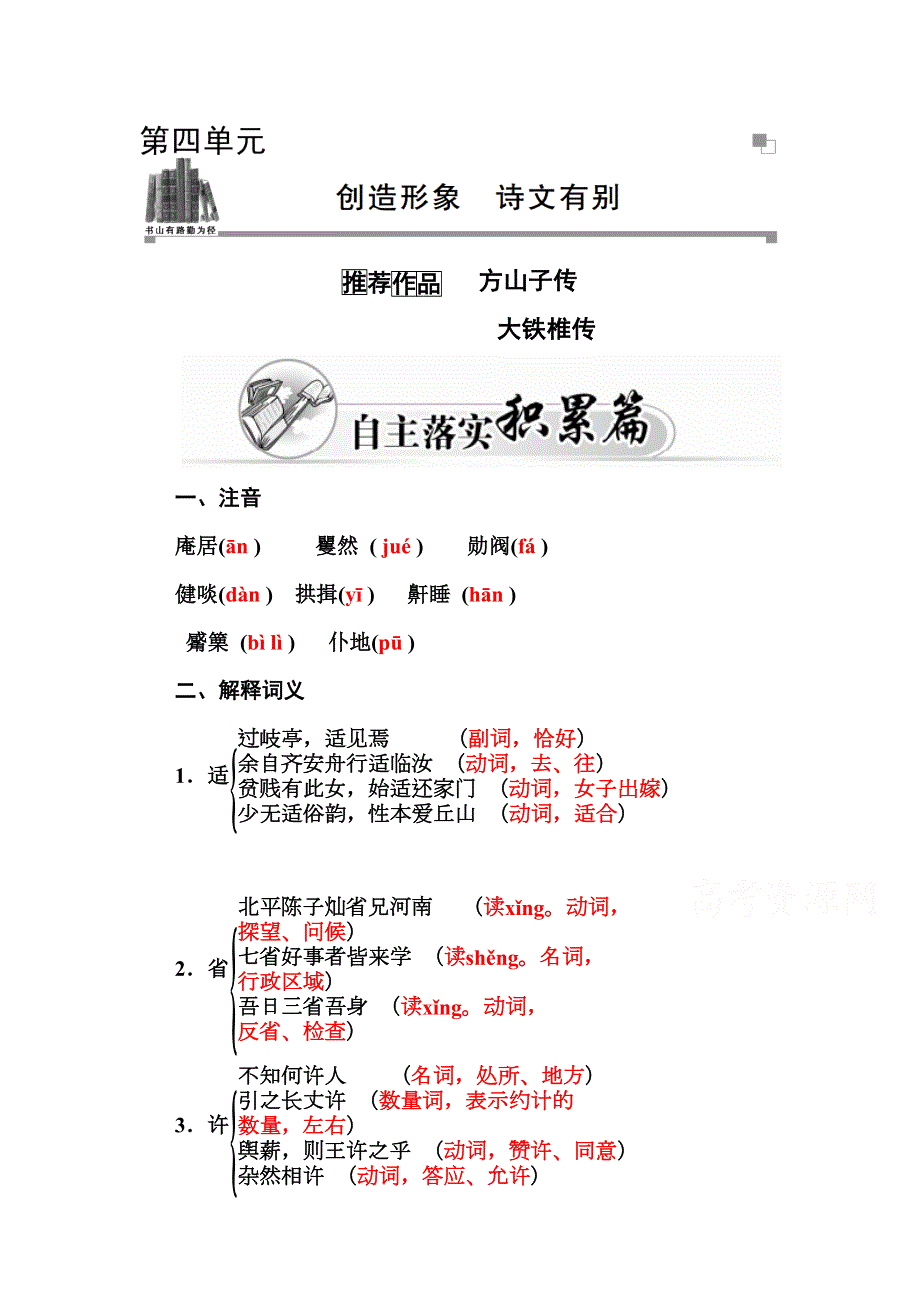 2015-2016学年高二人教版语文选修中国古代诗歌散文练习：第4单元 方山子传 WORD版含答案.doc_第1页