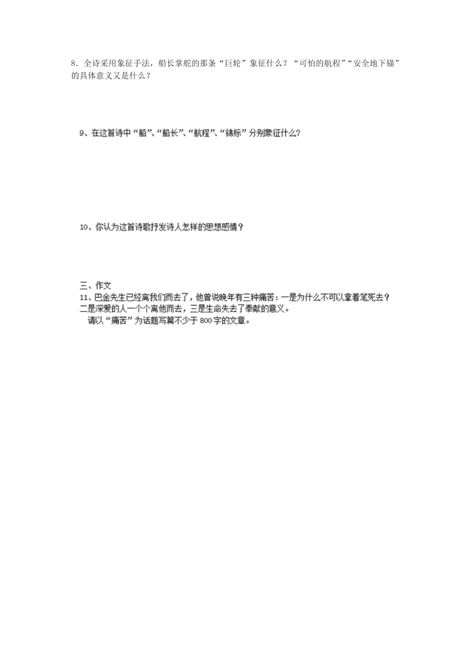 浙江省奉化中学高中语文（苏教版）必修三课堂作业：第2专题《啊船长我的船长哟》.doc_第2页