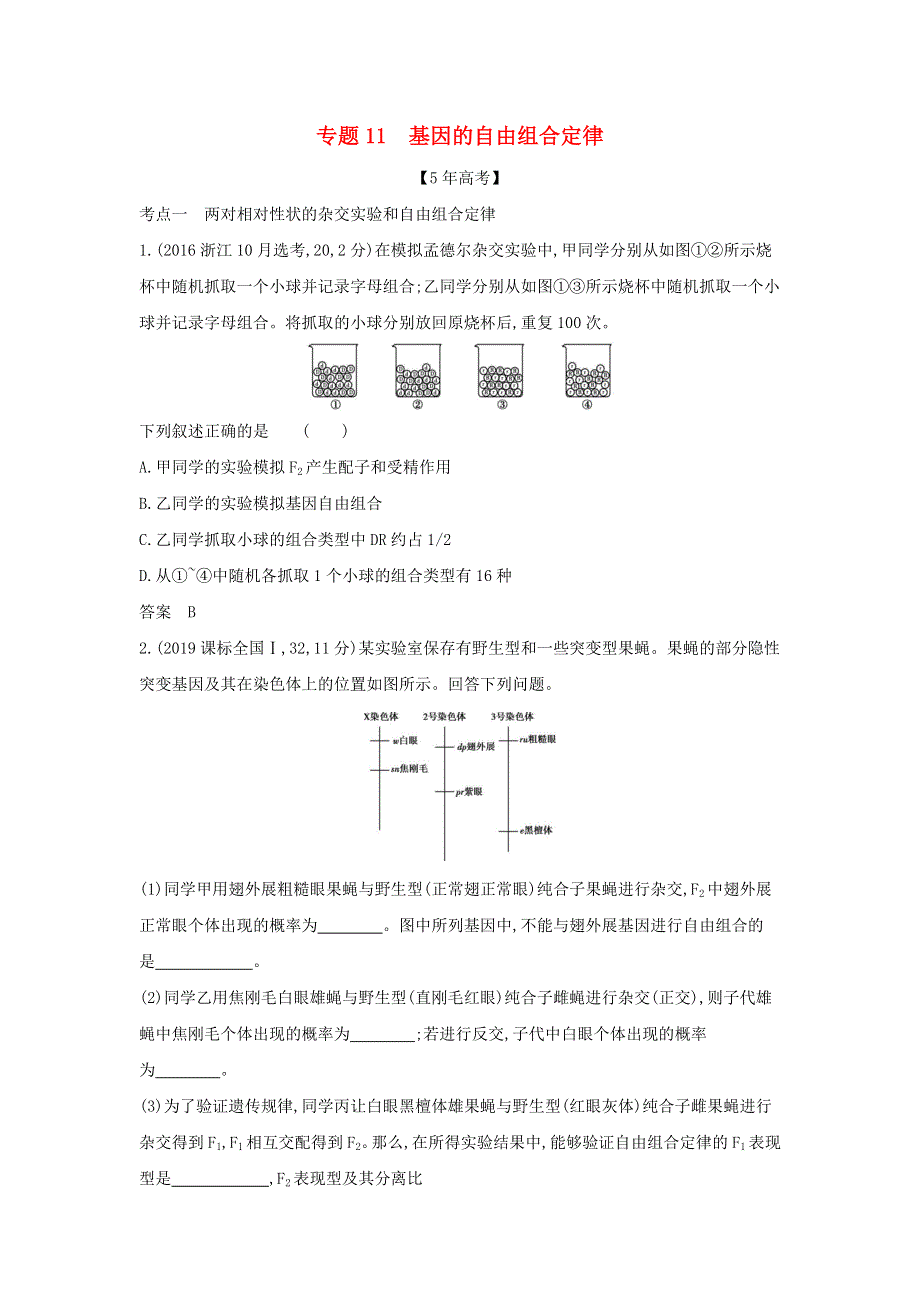 （山东专用）2022年高考生物一轮复习 专题11 基因的自由组合定律—模拟检测（含解析）.docx_第1页