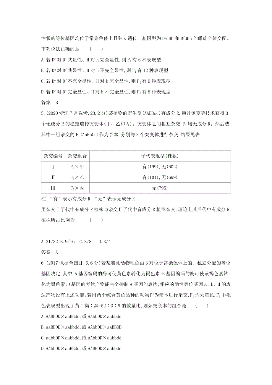 （山东专用）2022年高考生物一轮复习 专题11 基因的自由组合定律—模拟检测（含解析）.docx_第3页