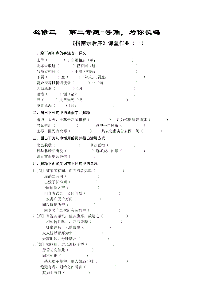 浙江省奉化中学高中语文（苏教版）必修三课堂作业：第2专题《指南录后序》1.doc_第1页