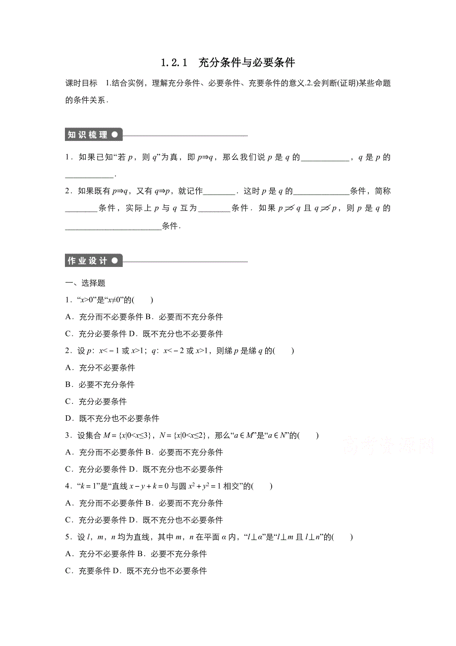 2021-2022学年高中数学人教A版选修2-1作业：1-2-1充分条件与必要条件 1 WORD版含解析.doc_第1页