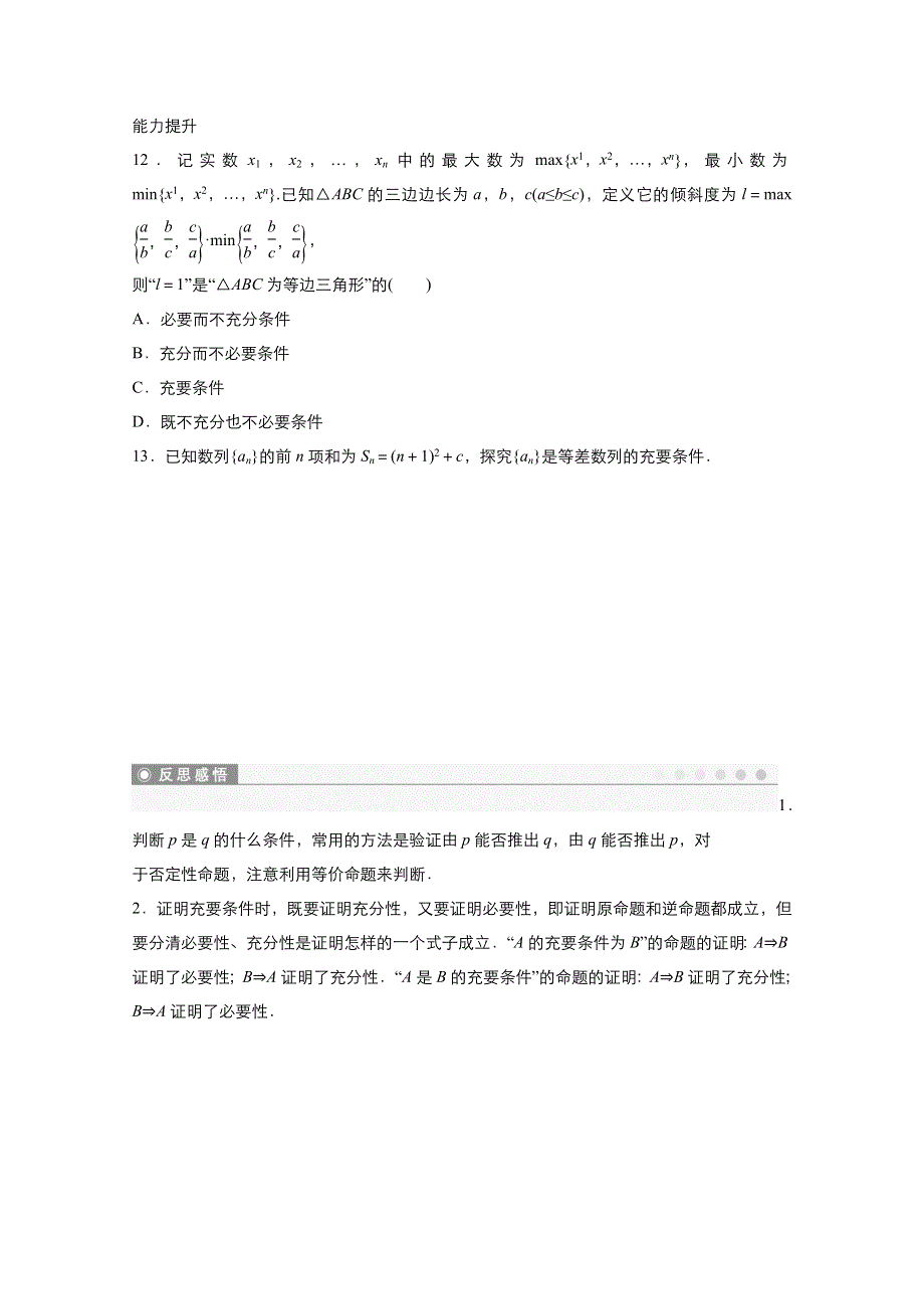 2021-2022学年高中数学人教A版选修2-1作业：1-2-1充分条件与必要条件 1 WORD版含解析.doc_第3页