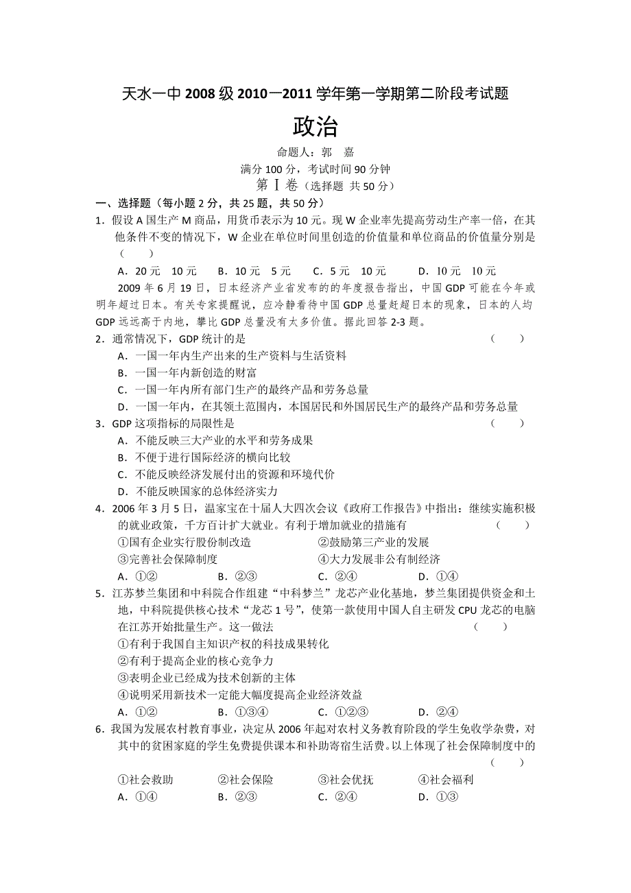 甘肃省天水一中2011届高三第二阶段考试（政治）.doc_第1页