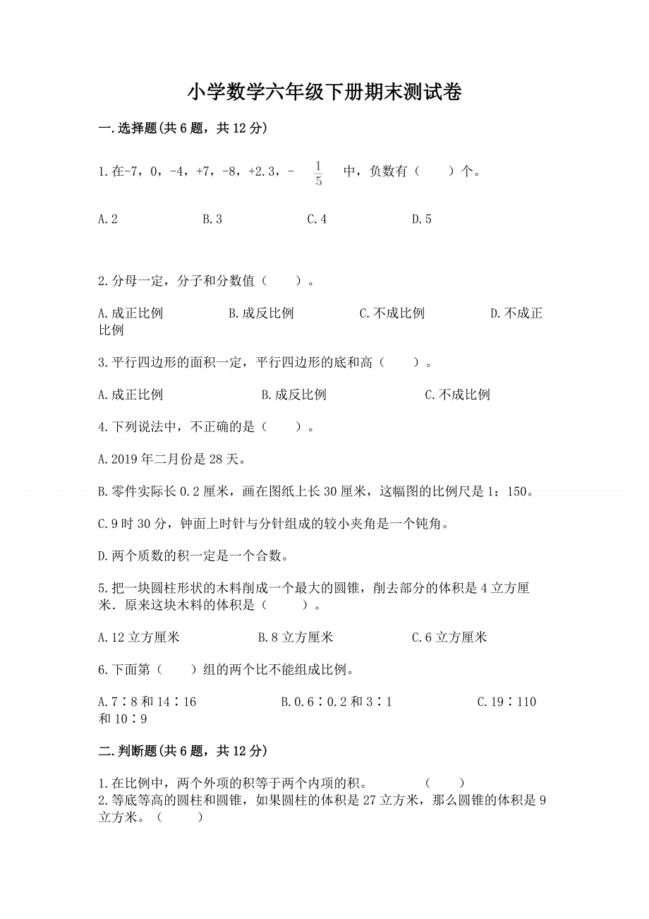 小学数学六年级下册期末测试卷带答案（培优b卷）.docx_第1页