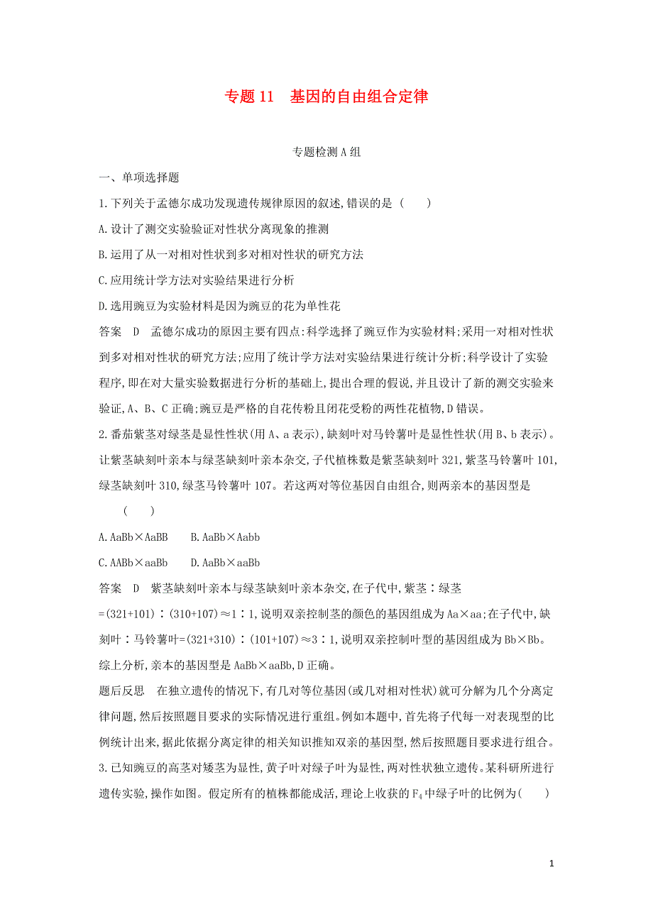 （山东专用）2022年高考生物一轮复习 专题11 基因的自由组合定律 专题检测（含解析）.docx_第1页