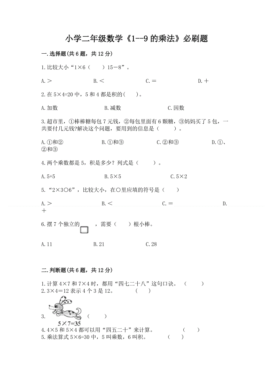 小学二年级数学《1--9的乘法》必刷题带答案（培优b卷）.docx_第1页