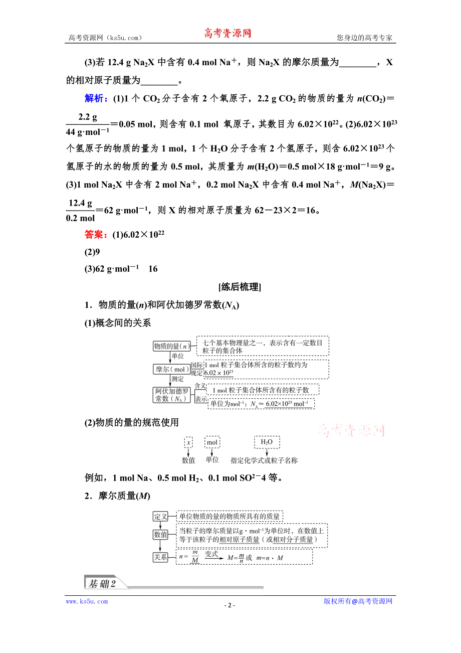 《新教材》2022版高考化学一轮总复习鲁科版学案：第1章 第3节　物质的量　气体摩尔体积 WORD版含解析.doc_第2页