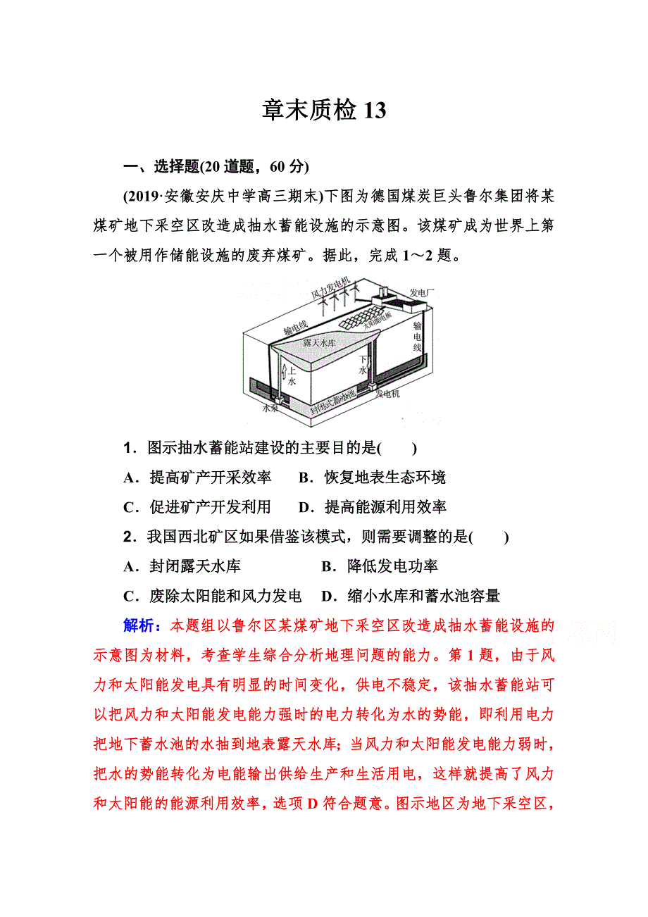 2021高考地理总复习人教版一轮章末质检：第十三章　区域自然资源的综合开发 WORD版含解析.doc_第1页