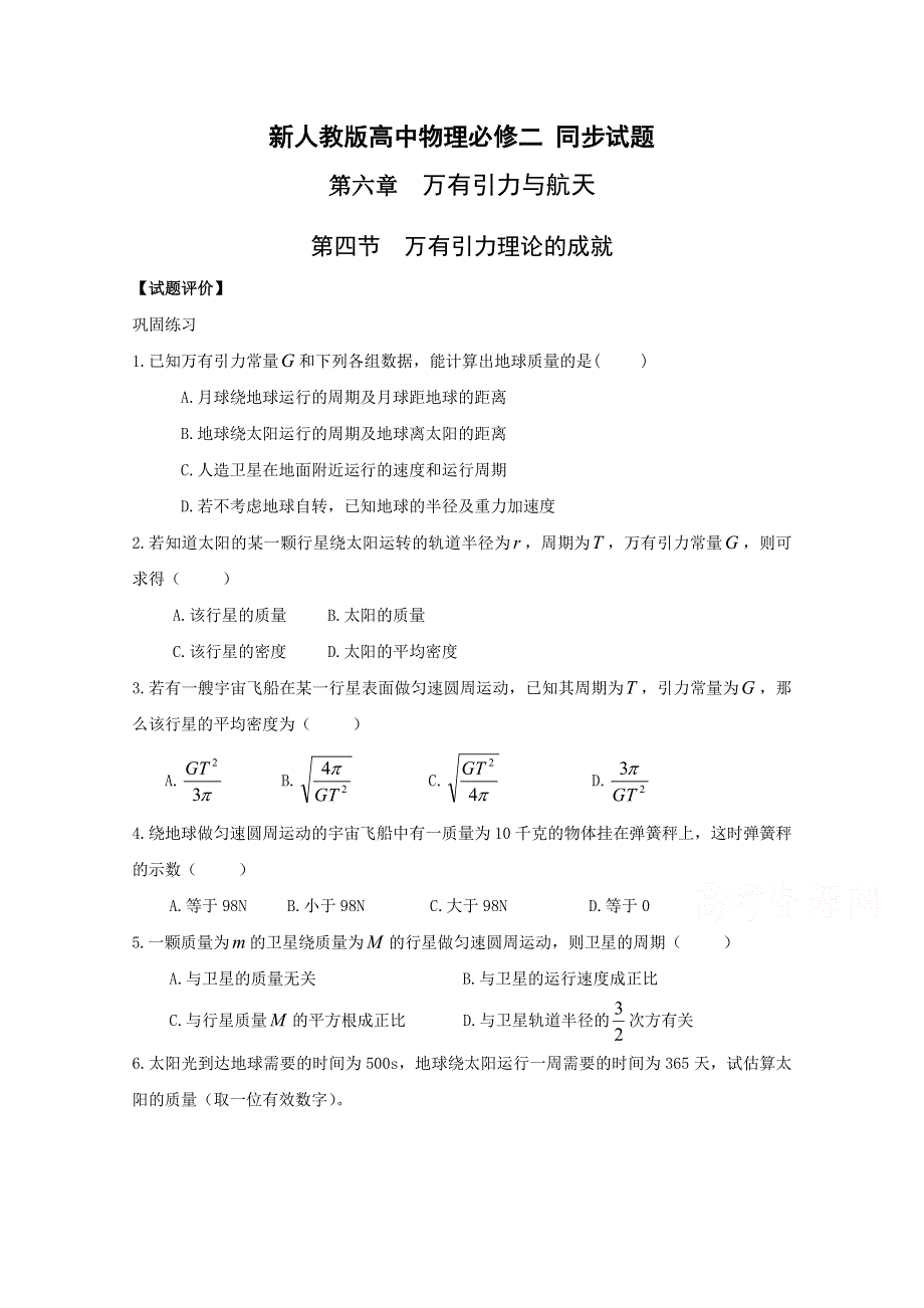 山西运城中学高中物理人教版必修2同步测试 《万有引力理论的成就》.doc_第1页