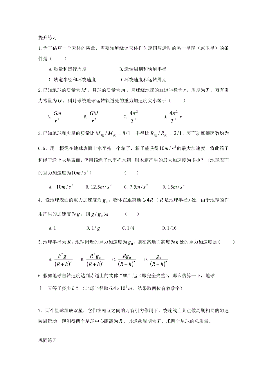 山西运城中学高中物理人教版必修2同步测试 《万有引力理论的成就》.doc_第3页