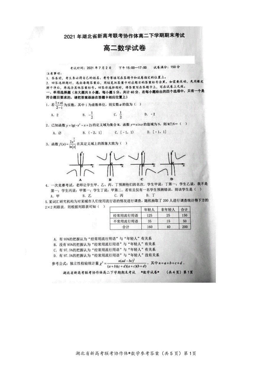 湖北省新高考联考协作体2020-2021学年高二下学期期末考试数学试题 图片版含答案.pdf_第1页