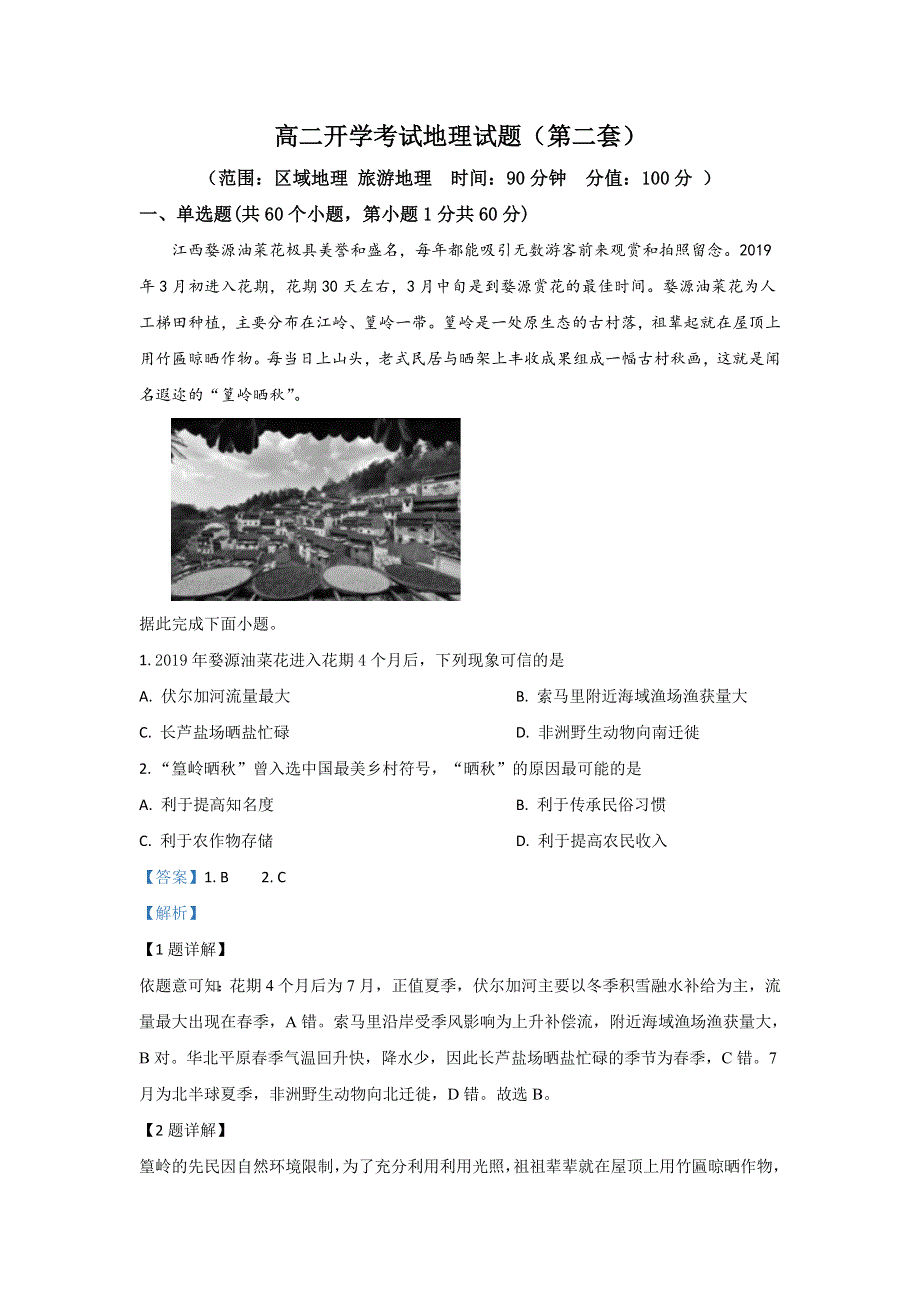 《解析》河北省邯郸市大名中学2019-2020学年高二（清北班）下学期第四次半月考（6月6日）地理试题 WORD版含解析.doc_第1页