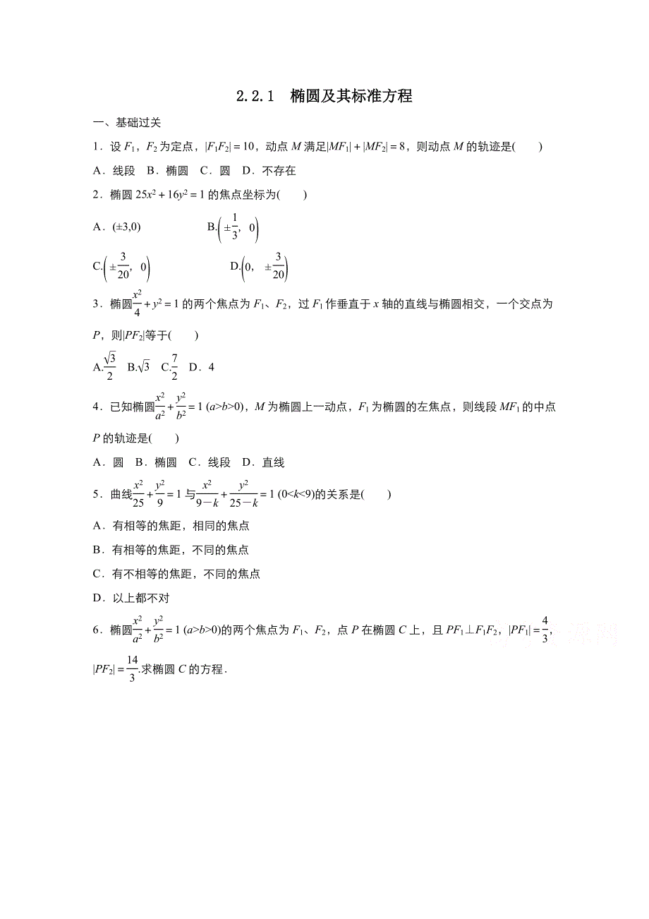 2021-2022学年高中数学人教A版选修2-1作业：2-2-1椭圆及其标准方程 2 WORD版含解析.doc_第1页