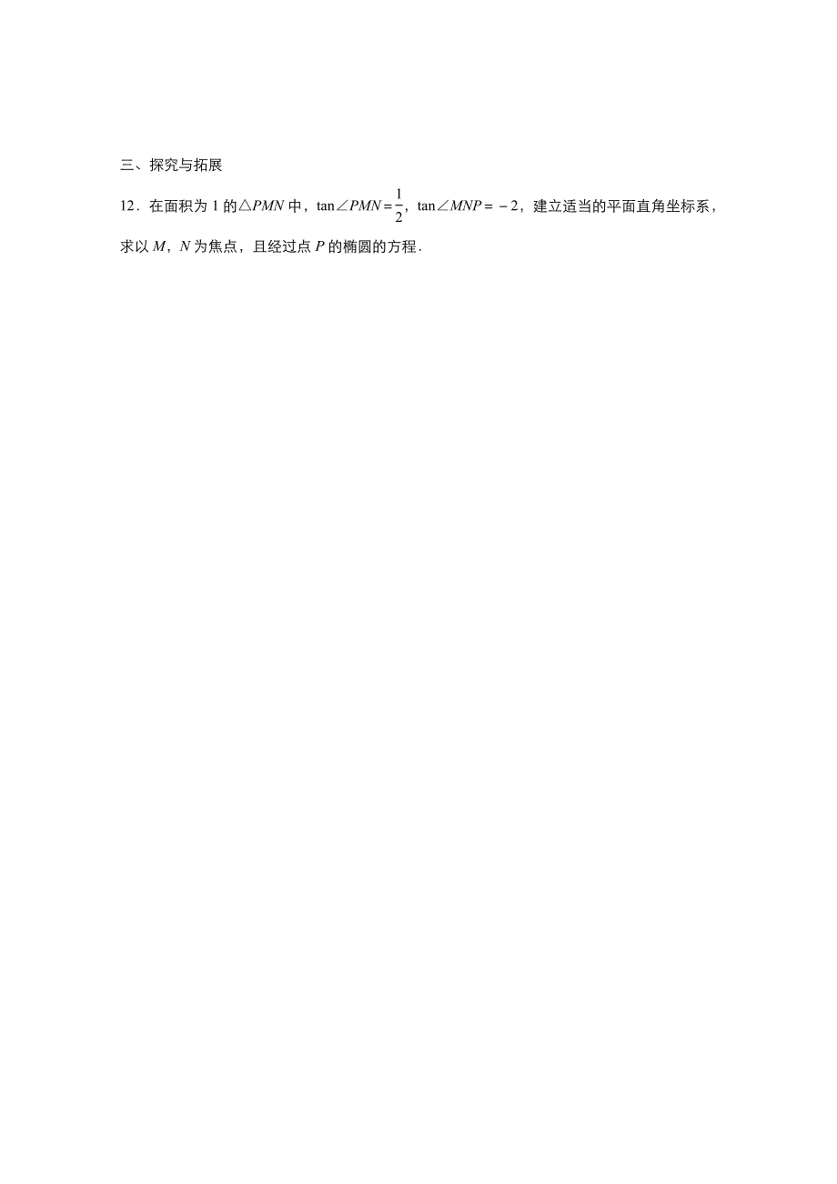 2021-2022学年高中数学人教A版选修2-1作业：2-2-1椭圆及其标准方程 2 WORD版含解析.doc_第3页