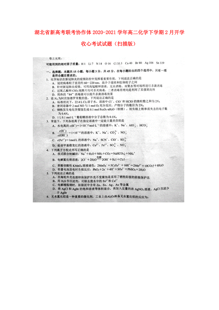 湖北省新高考联考协作体2020-2021学年高二化学下学期2月开学收心考试试题（扫描版）.doc_第1页