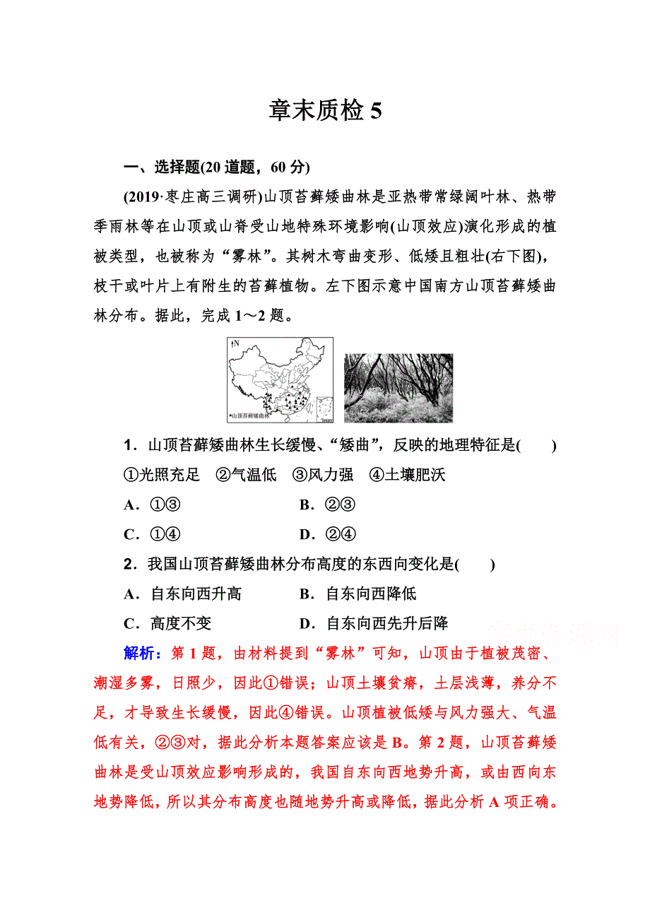 2021高考地理总复习人教版一轮章末质检：第五章　自然地理环境的整体性与差异性 WORD版含解析.doc_第1页