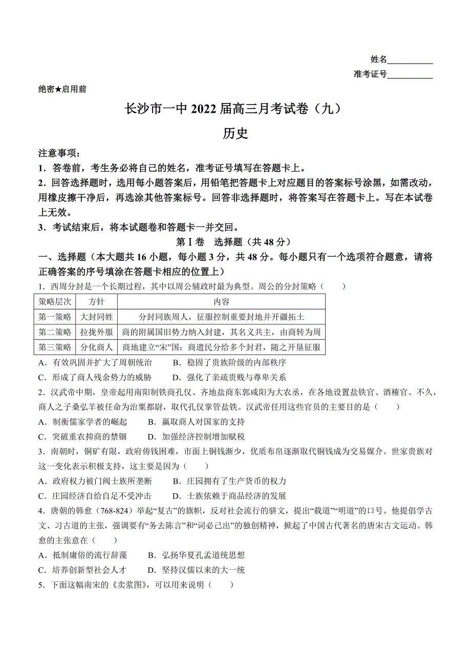 湖南省长沙市第一中学2021-2022学年高三下学期月考（九）历史试卷WORD版含解析.docx_第1页