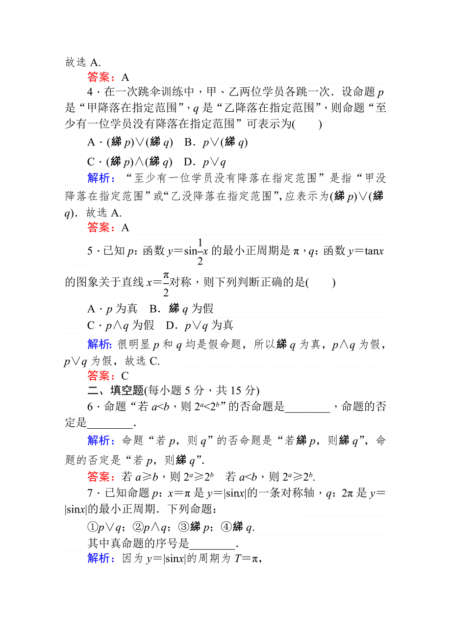 2020-2021学年高中数学人教A版选修2-1课时作业：1-3 简单的逻辑联结词 WORD版含解析.doc_第2页