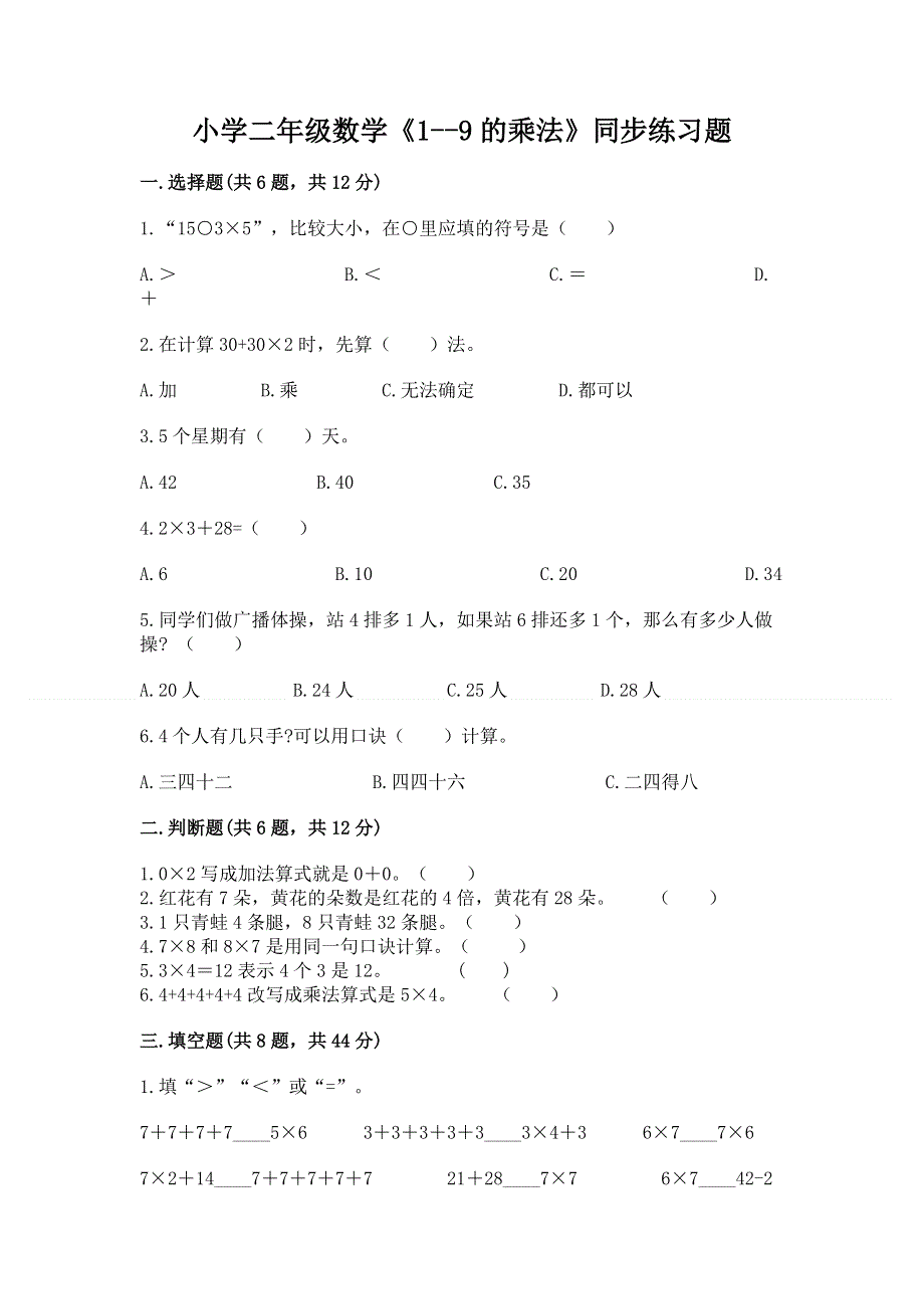 小学二年级数学《1--9的乘法》同步练习题（满分必刷）.docx_第1页