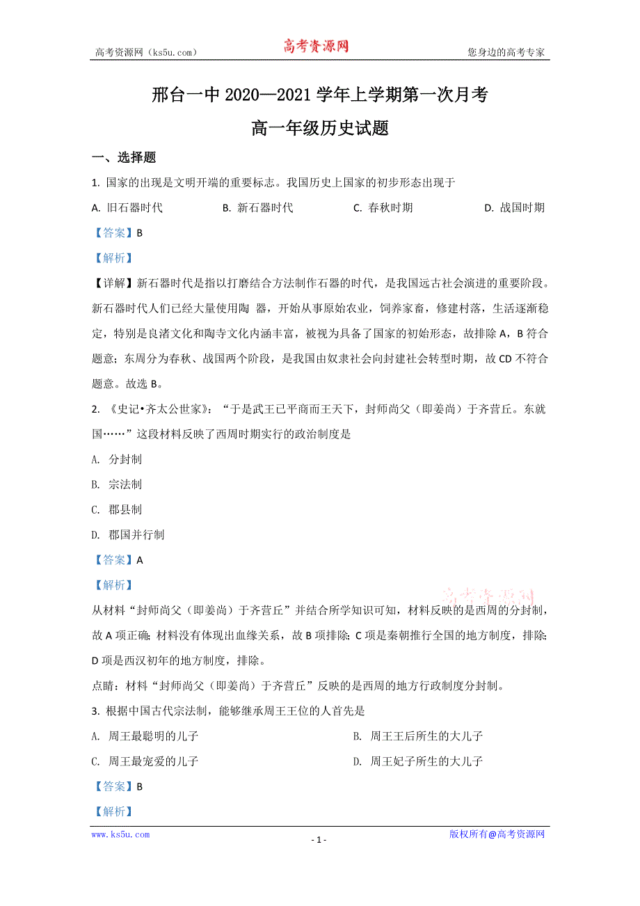 《解析》河北省邢台一中2020-2021学年高一上学期第一次月考历史试题 WORD版含解析.doc_第1页