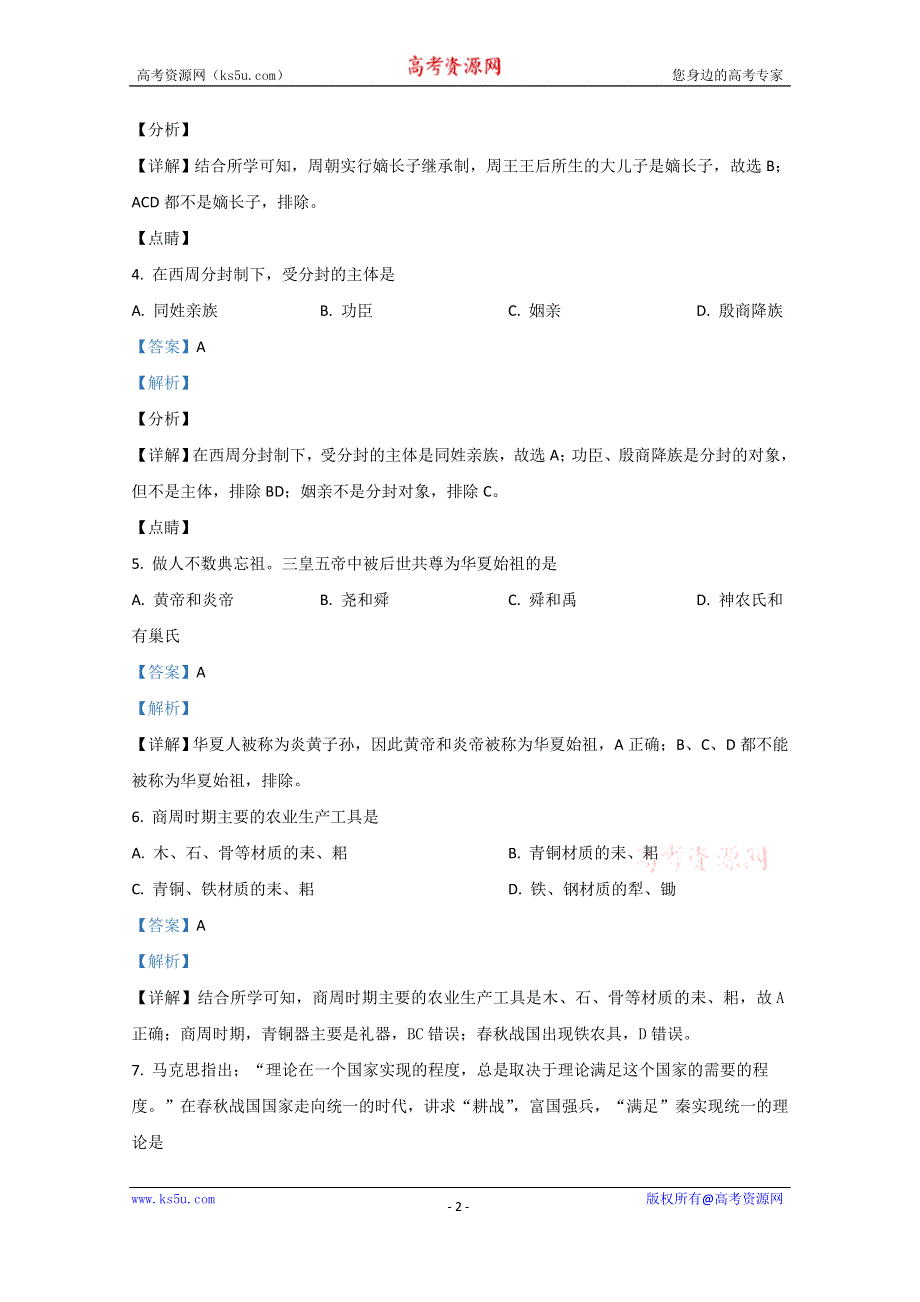 《解析》河北省邢台一中2020-2021学年高一上学期第一次月考历史试题 WORD版含解析.doc_第2页