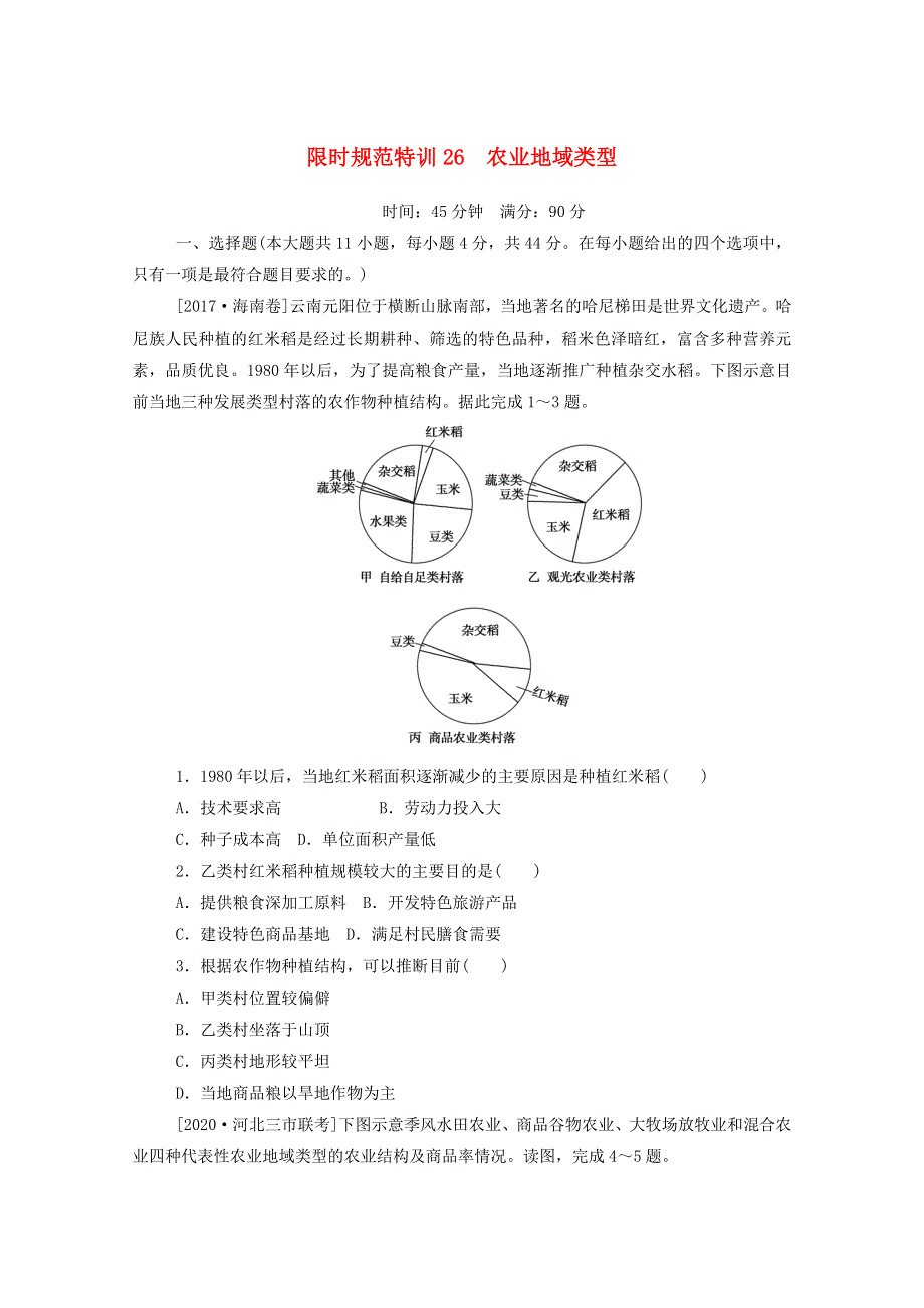 2021高考地理一轮复习 限时规范特训26 农业地域类型（含解析）新人教版.doc_第1页