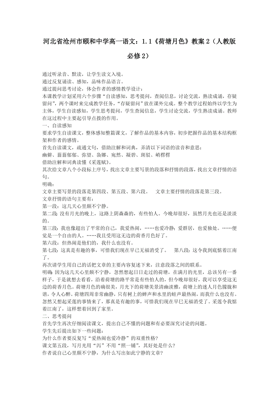 河北省沧州市颐和中学高一语文：1.1《荷塘月色》教案2（人教版必修2）.doc_第1页