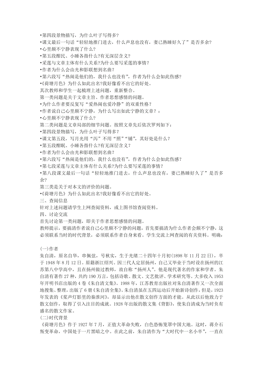 河北省沧州市颐和中学高一语文：1.1《荷塘月色》教案2（人教版必修2）.doc_第2页