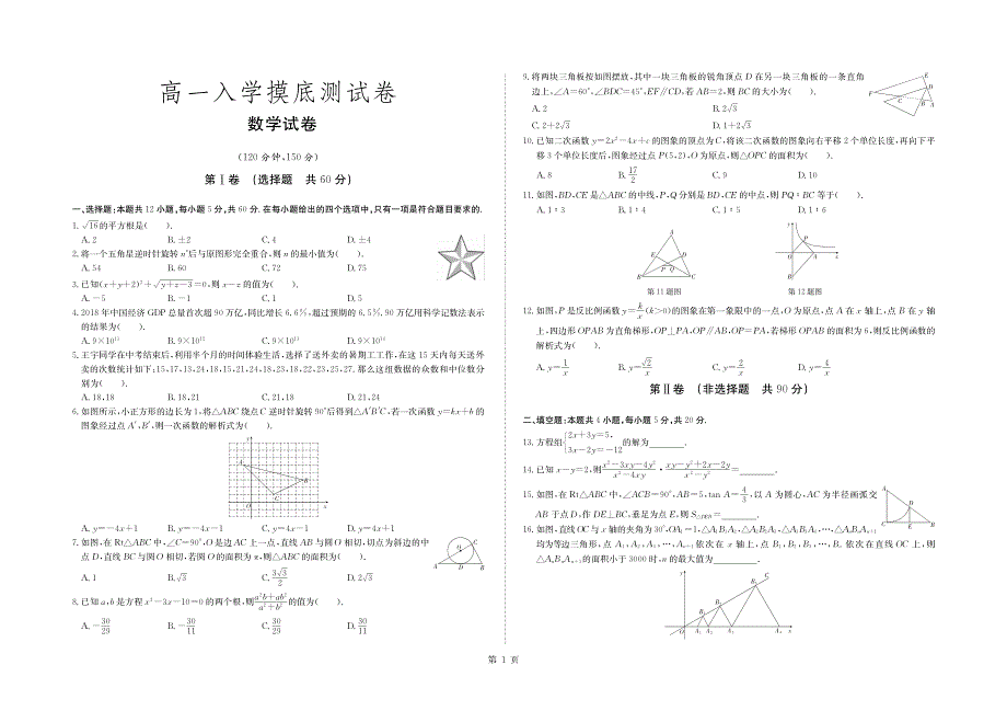 甘肃省靖远县第二中学2019-2020学年高一上学期入学摸底考试数学试题 PDF版含答案.pdf_第1页