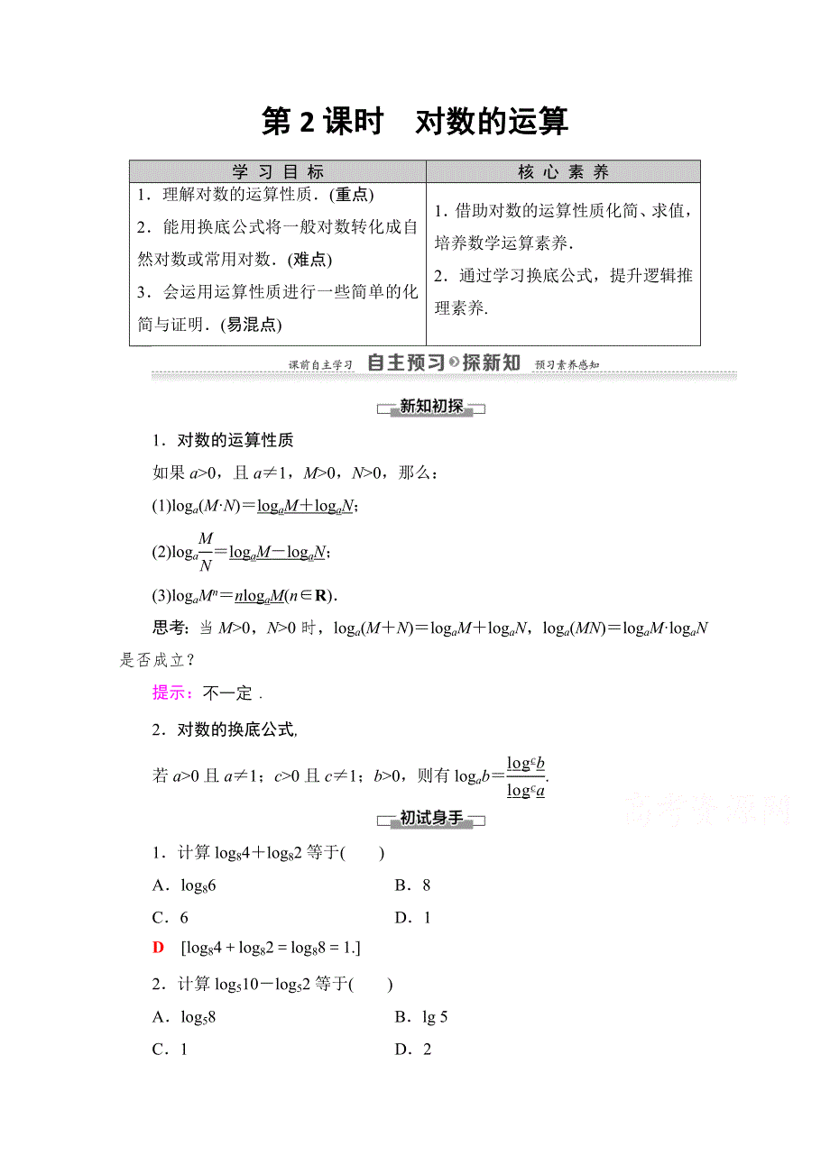 2021-2022学年高中数学人教A版必修1讲义：2-2-1 第2课时　对数的运算 WORD版含解析.doc_第1页