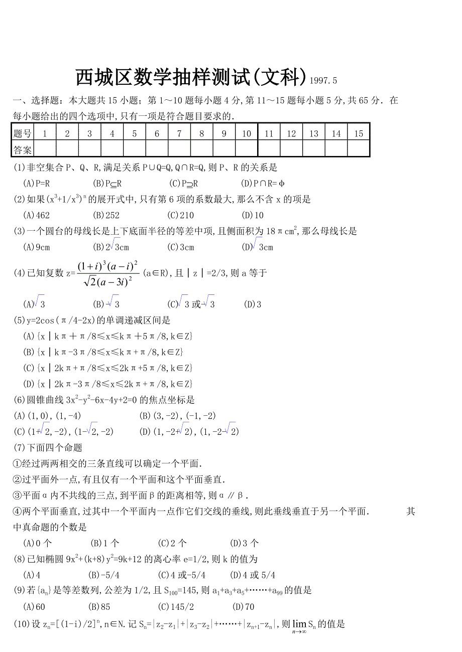 97西城区数学五月抽样测试文科.doc_第1页