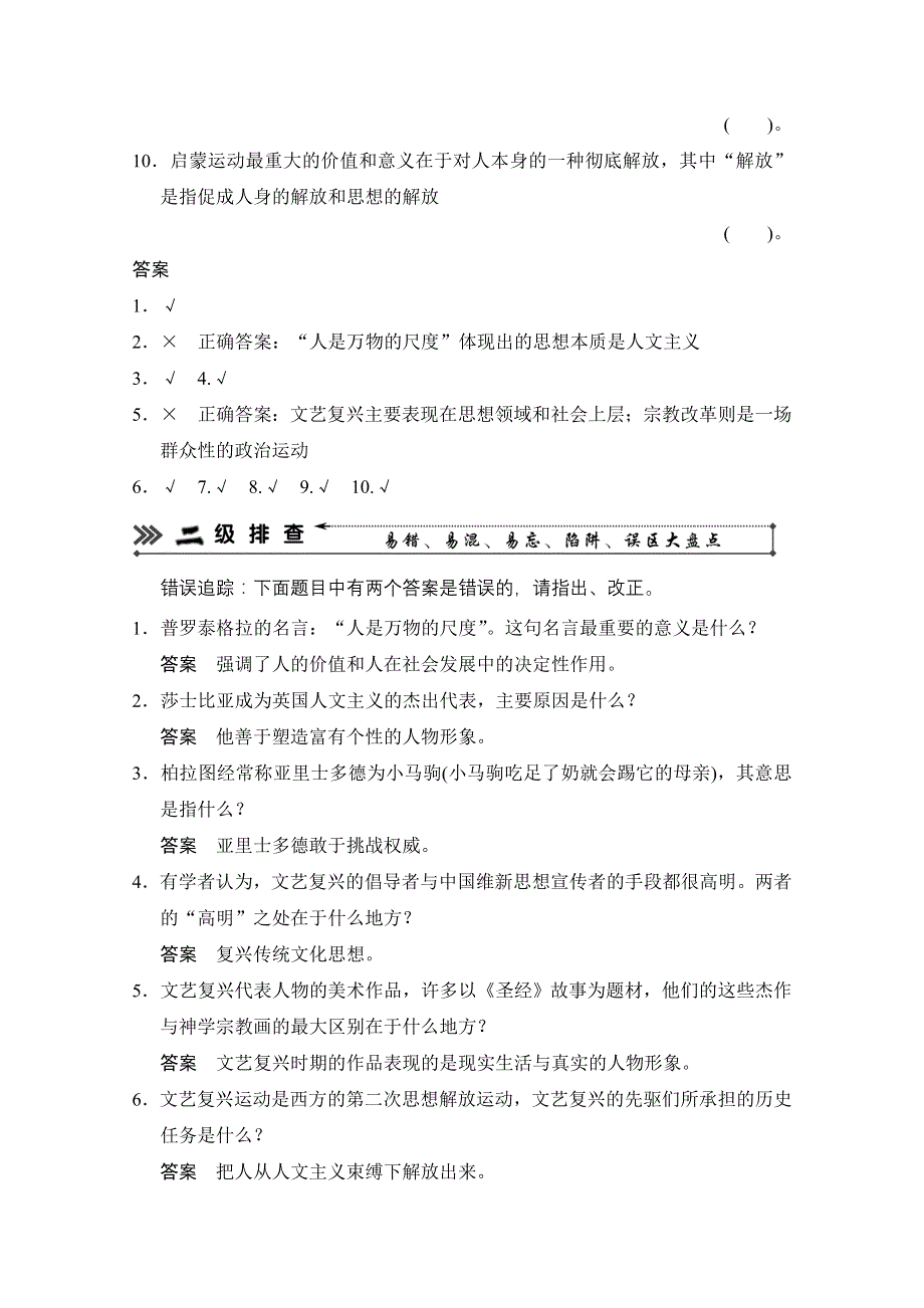 2013高考历史二轮复习考前三级排查测试：专题16 西方人文精神的起源及其发展（人教版）.doc_第2页