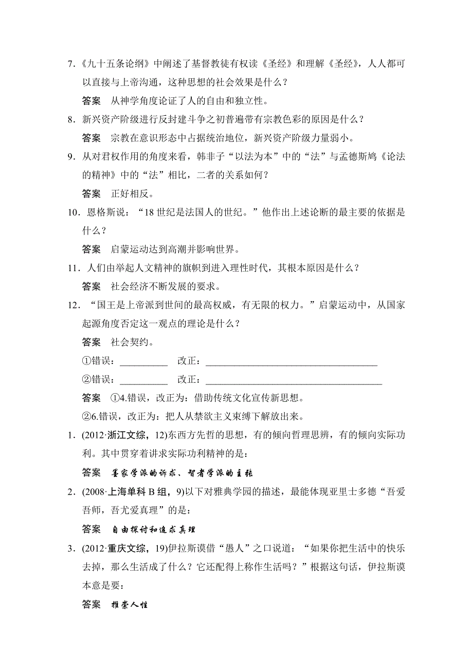 2013高考历史二轮复习考前三级排查测试：专题16 西方人文精神的起源及其发展（人教版）.doc_第3页