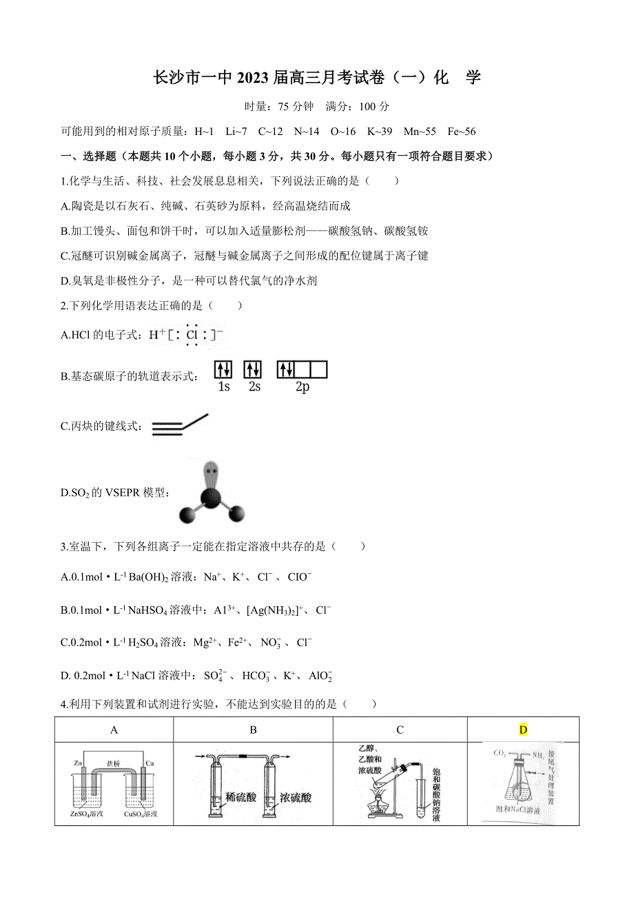 湖南省长沙市第一中学2022-2023学年高三上学期第一次月考化学试卷WORD版含答案.docx_第1页