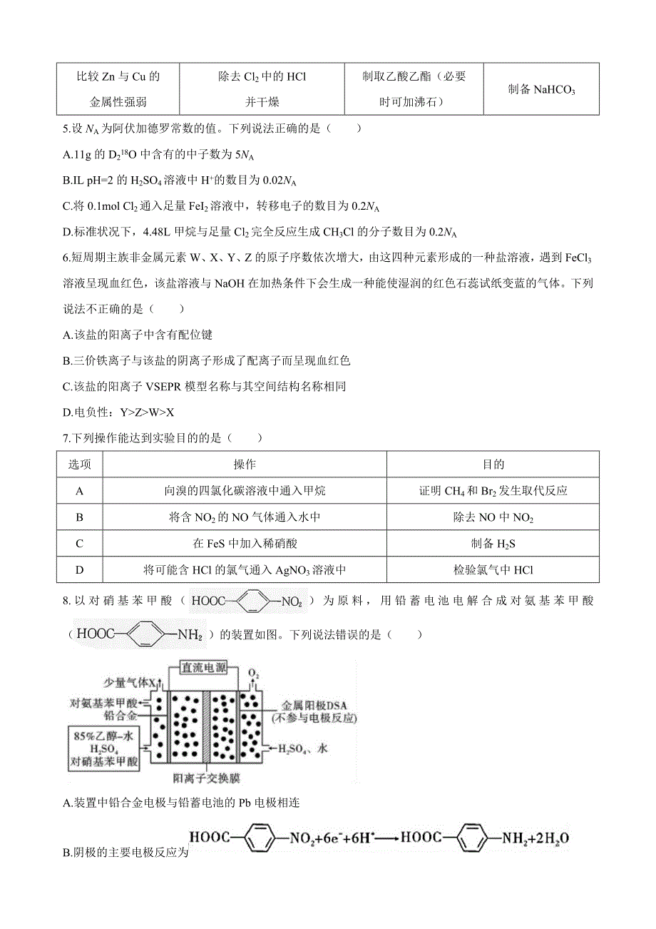 湖南省长沙市第一中学2022-2023学年高三上学期第一次月考化学试卷WORD版含答案.docx_第2页