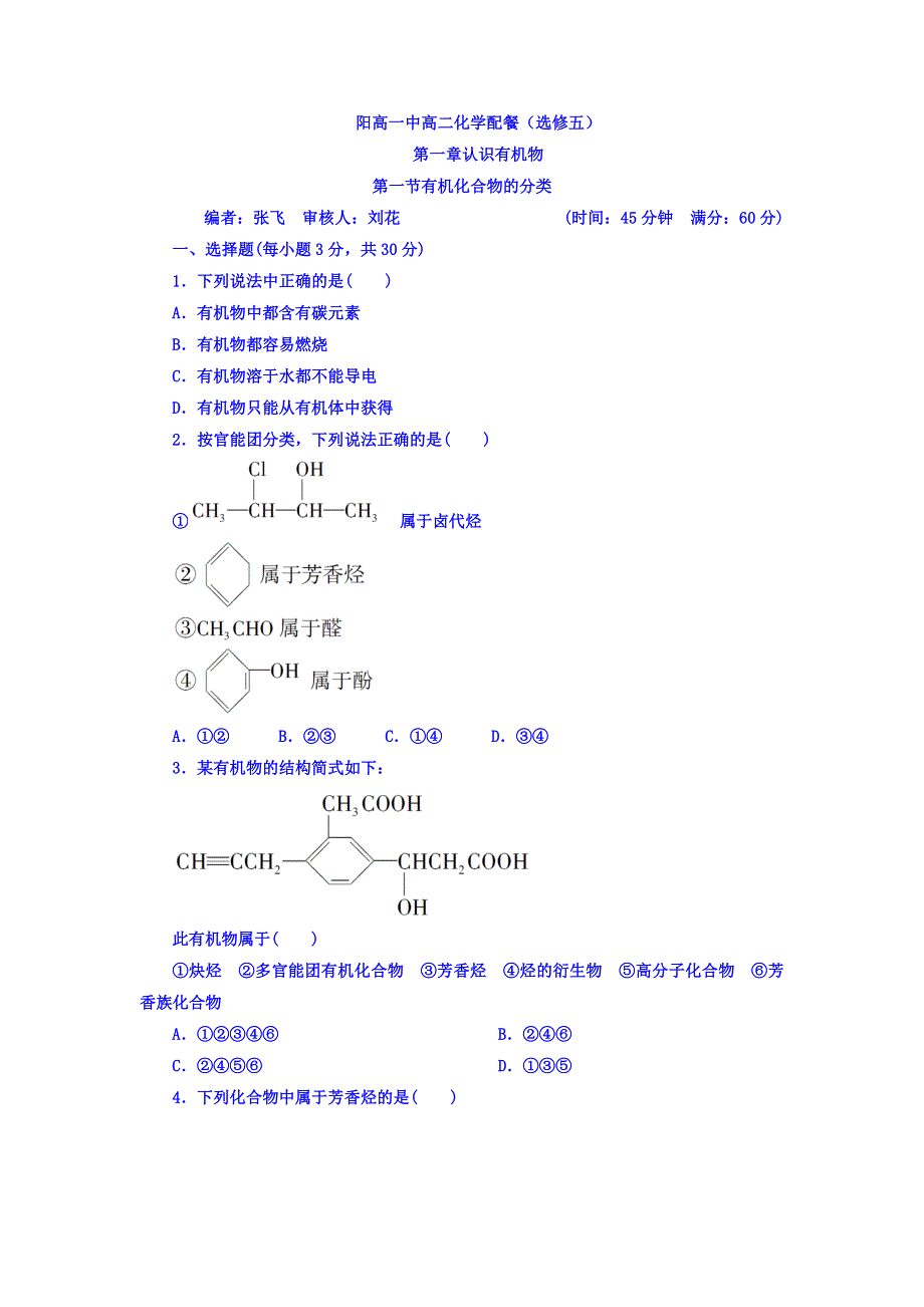 山西省阳高县第一中学人教版高中化学选修五同步练习题：第一节有机化合物的分类 WORD版缺答案.doc_第1页