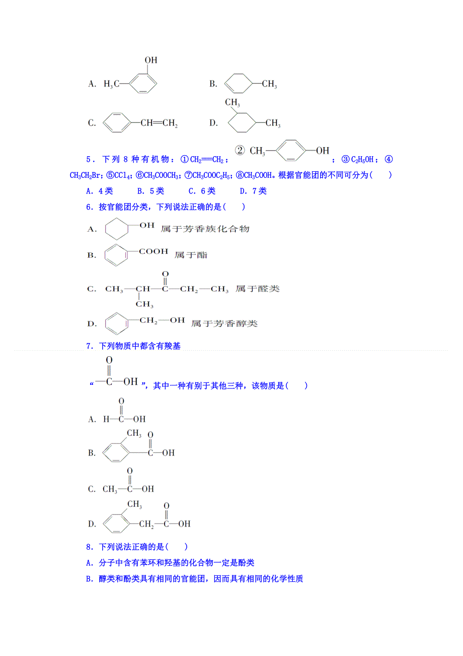 山西省阳高县第一中学人教版高中化学选修五同步练习题：第一节有机化合物的分类 WORD版缺答案.doc_第2页