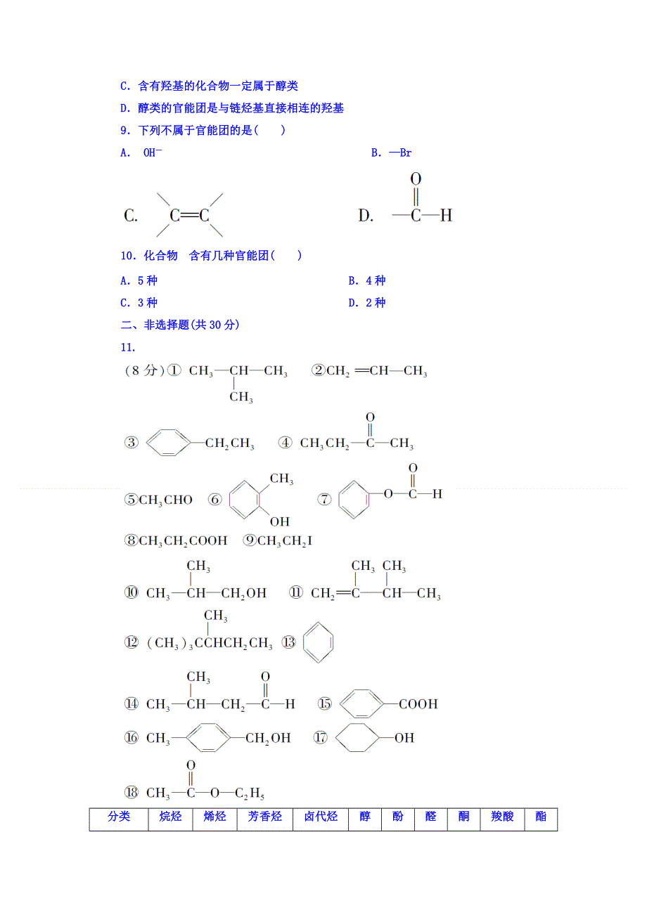 山西省阳高县第一中学人教版高中化学选修五同步练习题：第一节有机化合物的分类 WORD版缺答案.doc_第3页