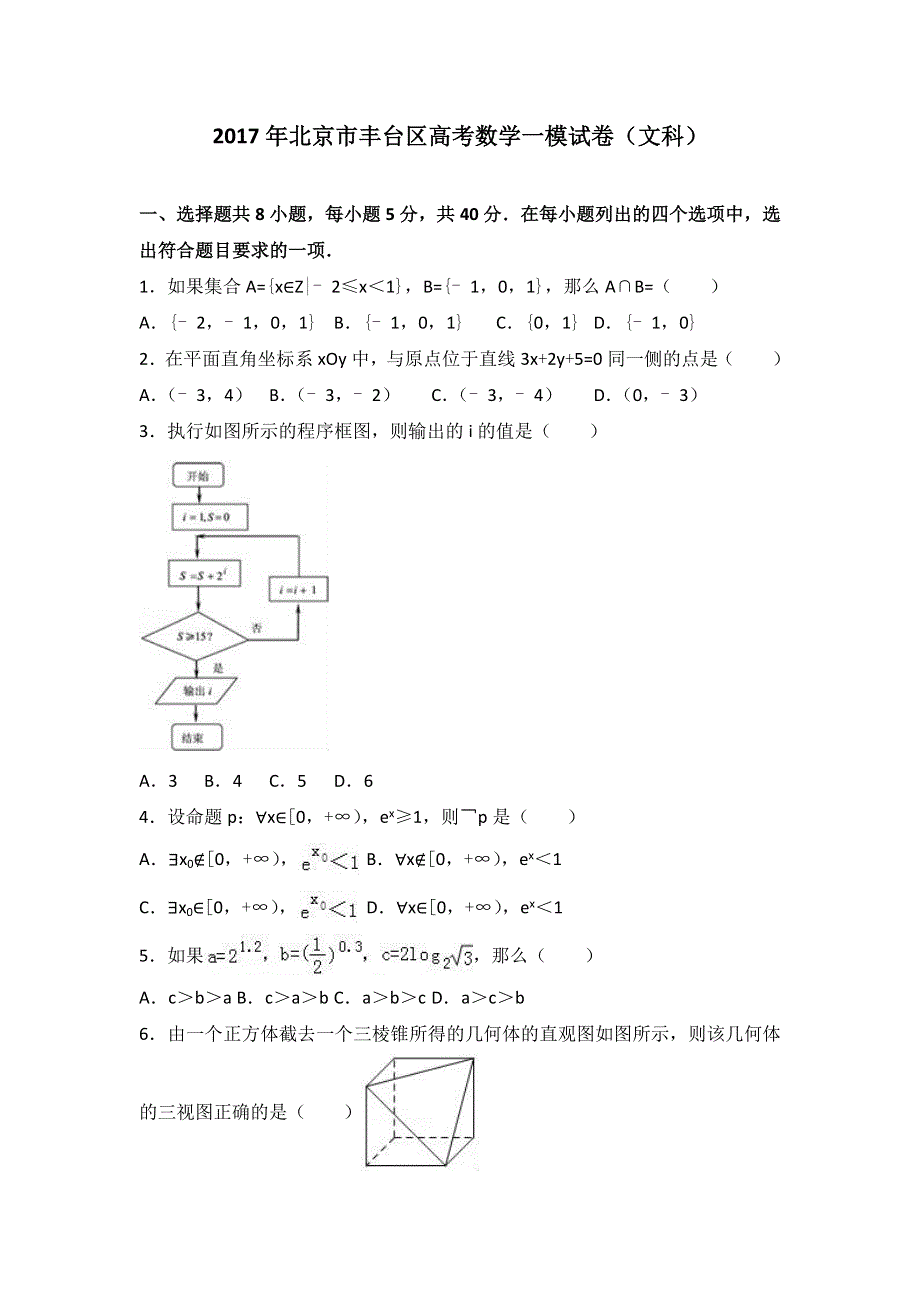 2017年北京市丰台区高考数学一模练习试卷（文科） WORD版含解析.doc_第1页