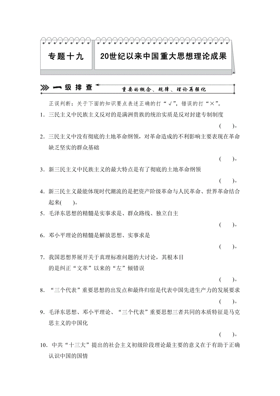 2013高考历史二轮复习考前三级排查测试：专题19 20世纪以来中国重大思想理论成果（人教版）.doc_第1页