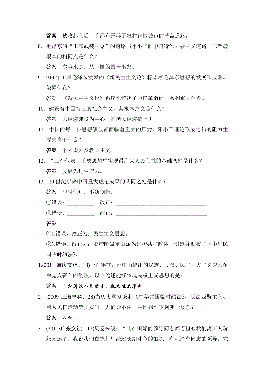 2013高考历史二轮复习考前三级排查测试：专题19 20世纪以来中国重大思想理论成果（人教版）.doc_第3页