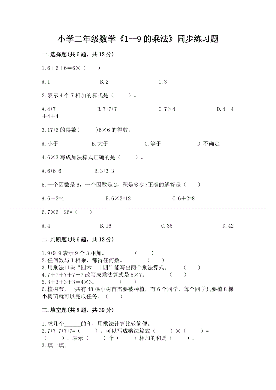 小学二年级数学《1--9的乘法》同步练习题（考点精练）.docx_第1页