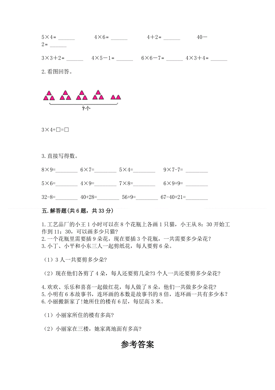 小学二年级数学《1--9的乘法》同步练习题（考点精练）.docx_第3页