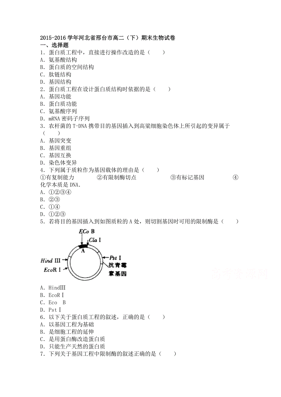 《解析》河北省邢台市2015-2016学年高二下学期期末生物试卷 WORD版含解析.doc_第1页