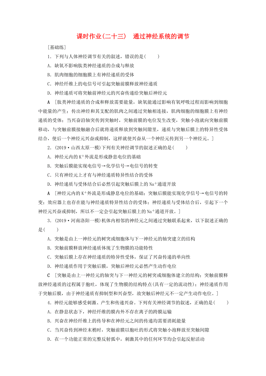 （山东专用）2021高考生物一轮复习 课时作业23 通过神经系统的调节（含解析）.doc_第1页