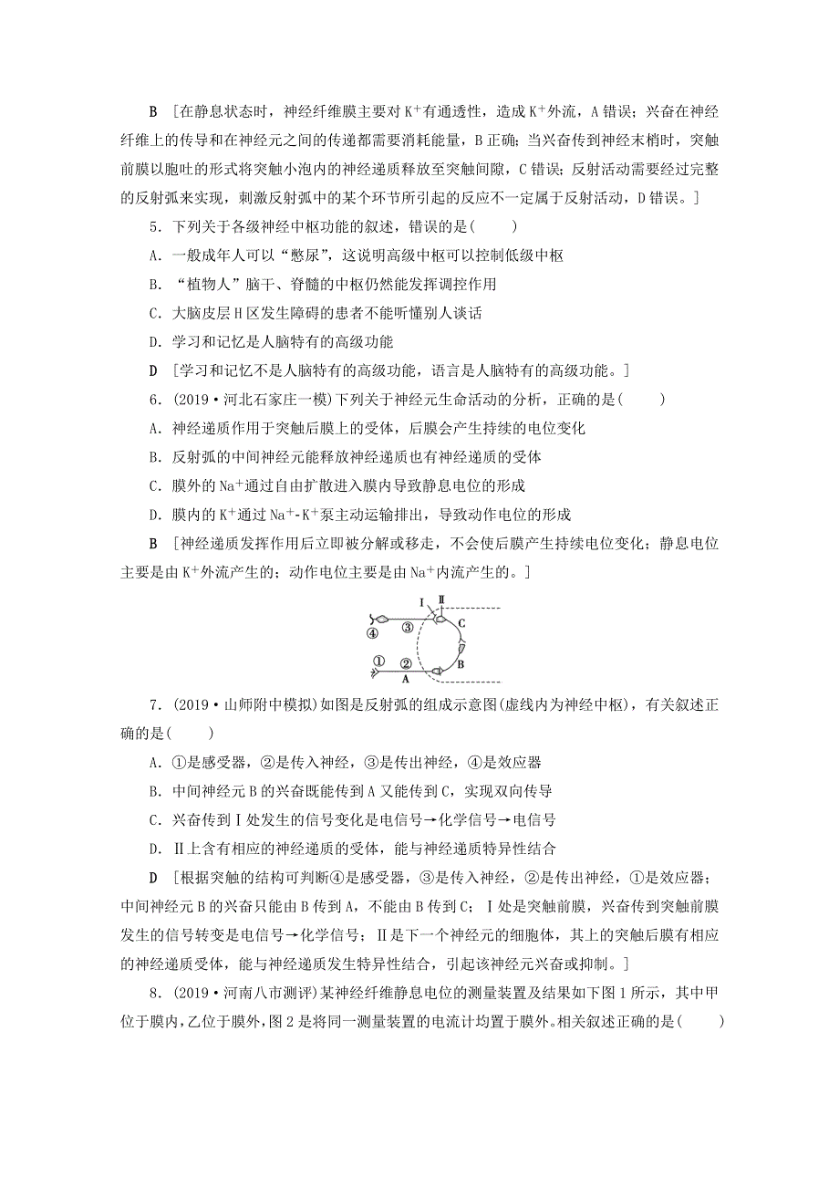 （山东专用）2021高考生物一轮复习 课时作业23 通过神经系统的调节（含解析）.doc_第2页